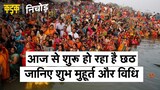 आज से शुरू हो रहा है आस्था का महापर्व छठ, जानें पूजा की विधि