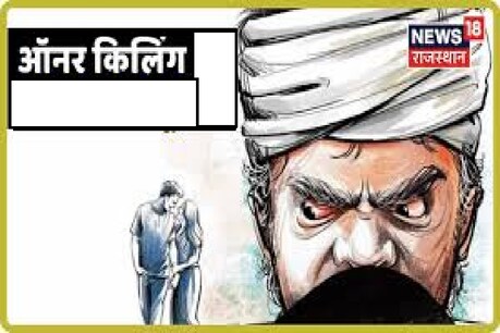 ऑनर किलिंग की प्रतीकात्मक तस्वीर