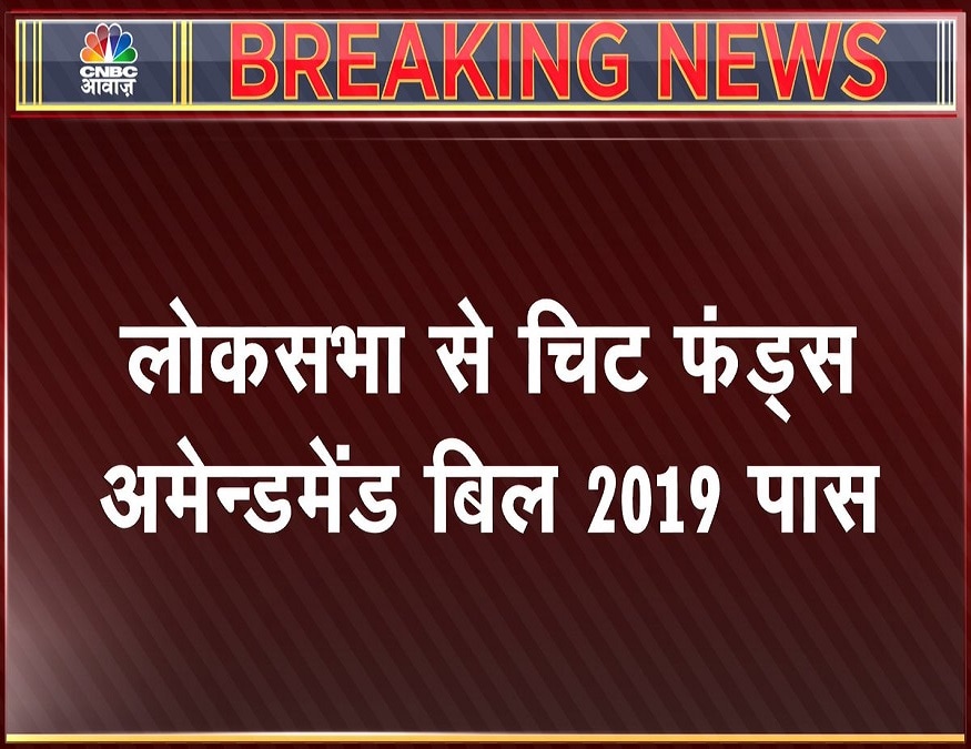 chitfund amendment bill 2019 passed in lok sabha