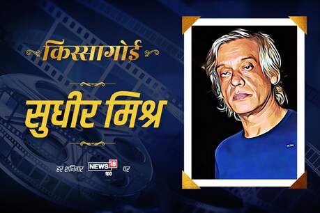 सुधीर मिश्र बॉलीवुड के उन निर्देशकों में शामिल हैं, जो अपनी अलग तरह की फिल्मों के लिए जाने जाते हैं.