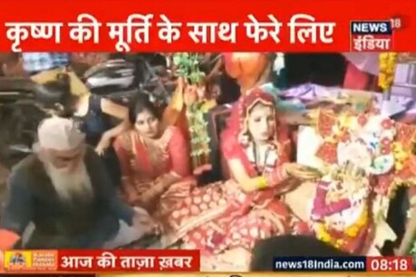 अलीगढ़: कृष्ण की दीवानी हुई युवती, मीरा बन हिंदू रीति रिवाज से लिए सात फेरे अलीगढ़: कृष्ण की दीवानी हुई युवती, मीरा बन हिंदू रीति रिवाज से लिए सात फेरे