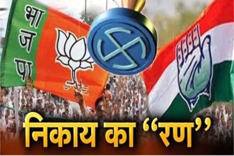 अप्रत्यक्ष महापौर चुनाव के कारण अब बड़े नेता छोटे चुनाव लड़ने को मजबूर हैं.