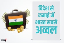 विदेशों से घर पैसे भेजने में नंबर-1 हैं हिंदुस्तानी, यहां देखें पूरी लिस्ट