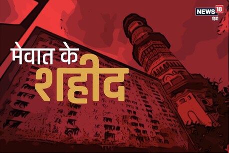 मेवात के इस गांव में एक साथ 425 लोगों को क्यों मार दी गई थी गोली? मेवात के इस गांव में एक साथ 425 लोगों को क्यों मार दी गई थी गोली?