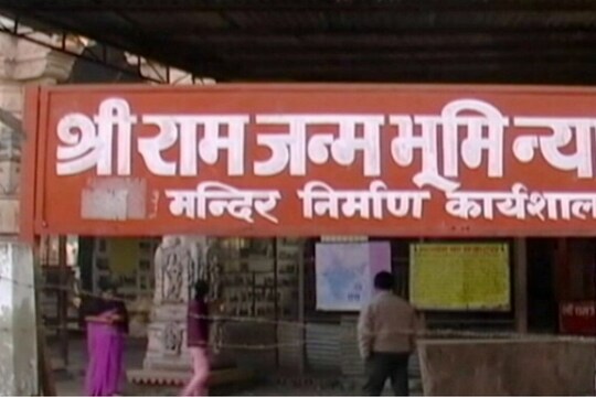 अयोध्या में राम मंदिर निर्माण के लिए गृह मंत्रालय में अयोध्या डेस्क का गठन किया गया है (फाइल फोटो)