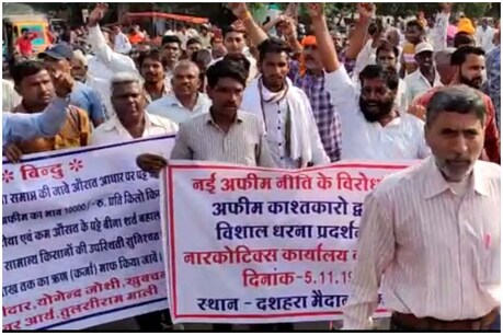 अफीम उत्पादक किसान सरकार की नई नीति के खिलाफ सड़कों पर उतरे, दिया ये अल्टीमेटम अफीम उत्पादक किसान सरकार की नई नीति के खिलाफ सड़कों पर उतरे, दिया ये अल्टीमेटम