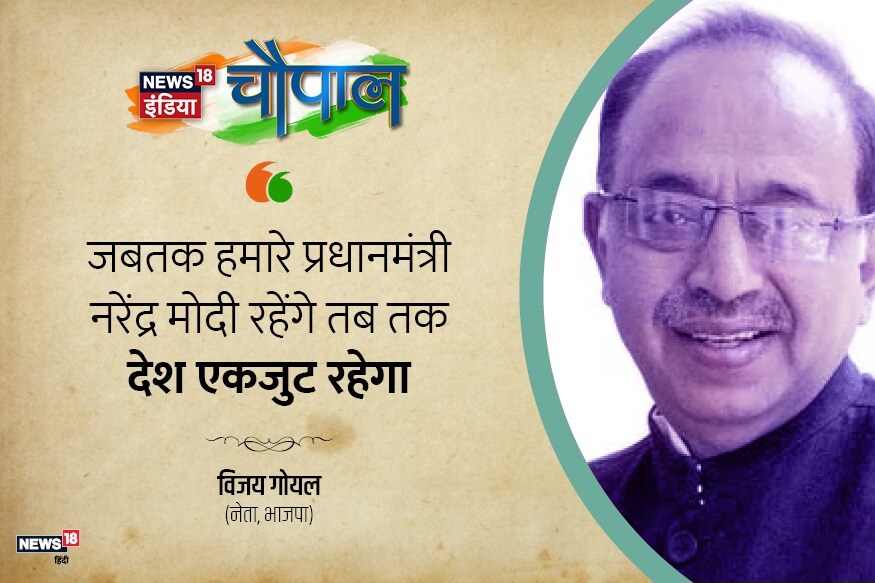 vijay goel, विजय गोयल, delhi violence, दिल्ली हिंसा, Chief Minister of Delhi, manoj tiwari, bjp, ongress, मनीष सिसोदिया, दिल्ली के मुख्यमंत्री, मनोज तिवारी, बीजेपी, कांग्रेस, delhi assembly election, delhi news, News18 India Chaupal, arvind kejriwal, citizenship amendment act, modi government, दिल्ली समाचार, न्यूज़ 18 इंडिया चौपाल, अरविंद केजरीवाल, नागरिकता संशोधन कानून, मोदी सरकार