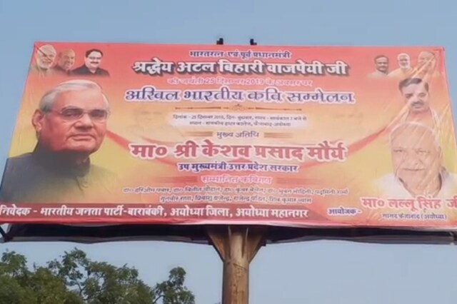 अयोध्या में अटल जयंती पर कविता के जरिए भाजपा देगी श्रद्धांजलि