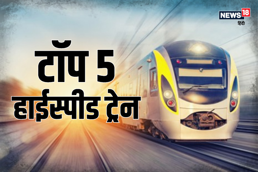  भारत में बुलेट ट्रेन को चलने में अभी वक्त है. लेकिन जानिए कि दुनिया में सबसे तेज रफ्तार में दौड़ने वाली हाई स्पीड ट्रेन कौन सी हैं?