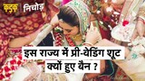 Pre Wedding Shoot Banned: बैन पर क्या सोचती है Bhopal की जनता?