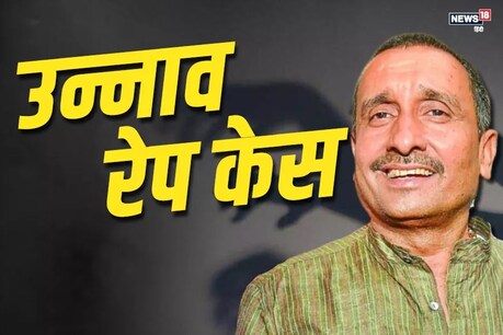 उन्नाव रेप केस में सजा का ऐलान हो गया है.