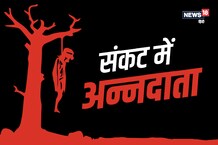 देश में कब सुधरेंगे अन्नदाताओं के हाल, रोजाना 28 किसानों ने की आत्महत्या