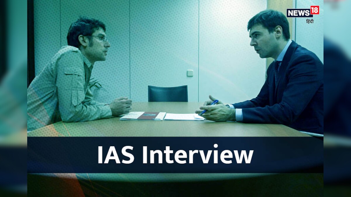 IAS Interview Preparation Tips: क्‍या इंटरव्‍यू में सभी सवालों के जवाब ...