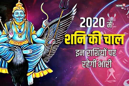 Shani Gochar 2020 24 जनवरी से शनि बदलेगा चाल इन राशियों पर रहेगा भारी News18 हिंदी