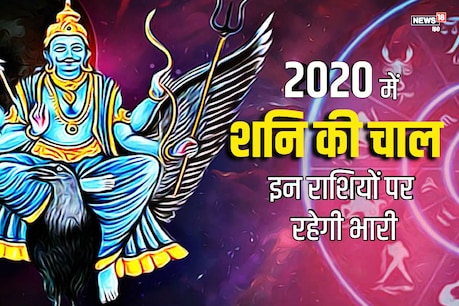 Shani Gochar 2020: 24 जनवरी से शनि बदलेगा चाल, इन राशियों पर रहेगा भारी Shani Gochar 2020: 24 जनवरी से शनि बदलेगा चाल, इन राशियों पर रहेगा भारी