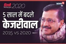 2015 VS 2020: पांच सालों में कितना बदल गए दिल्ली के मुख्यमंत्री अरविंद केजरीवाल