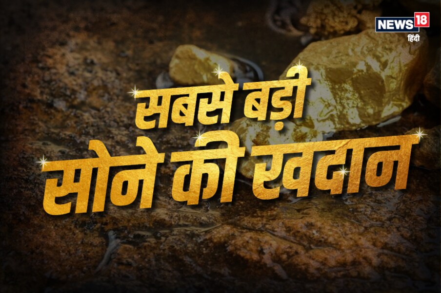 उत्तर प्रदेश (Uttar Pradesh) के जनपद सोनभद्र (Sonbhadra) की सोन पहाड़ी में और हरदी क्षेत्र में बड़ी मात्रा में सोने का भंडार (Gold Mines) मिला है. जानिए दुनिया की पांच सबसे बड़ी सोने की खदान कहां मौजूद है.