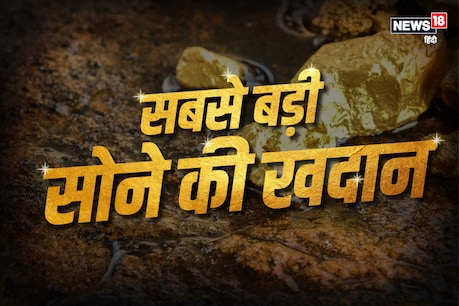 जानिए उत्तर प्रदेश के सोनभद्र में कैसे शुरू हुई सोने की खोज? जानिए उत्तर प्रदेश के सोनभद्र में कैसे शुरू हुई सोने की खोज?