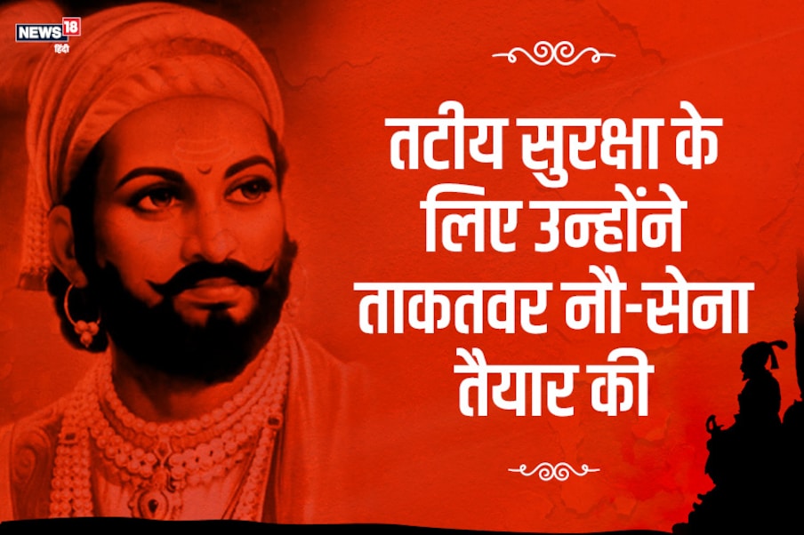  शिवाजी ने तटीय सुरक्षा के लिए कई बड़े कदम उठाए थे. जो उनकी सामरिक ताकत को दिखाता है. अपने शासन में उन्होंने मराठाओं की ताकतवर नौ-सेना तैयार की थी.