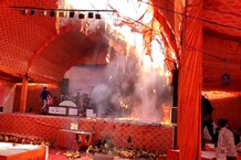 PHOTOS : ग्वालियर में भागवत कथा के पंडाल में भीषण आग, कोई हताहत नहीं