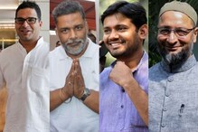 Bihar Assembly Election: वो चार चेहरे जो बदल सकते हैं सूबे की सियासत
