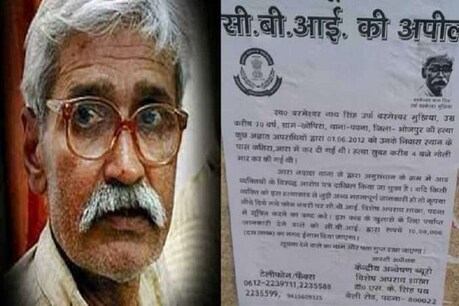ब्रह्मेश्वर मुखिया हत्याकांड: हत्यारों का सुराग देने वाले को CBI देगी 10 लाख रुपए का इनाम ब्रह्मेश्वर मुखिया हत्याकांड: हत्यारों का सुराग देने वाले को CBI देगी 10 लाख रुपए का इनाम