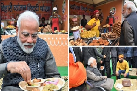 ...तो क्या PM मोदी के 'लिट्टी-चोखे' ने कर दिया बिहार विधानसभा चुनाव का आगाज़! ...तो क्या PM मोदी के 'लिट्टी-चोखे' ने कर दिया बिहार विधानसभा चुनाव का आगाज़!