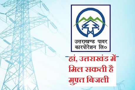 मुफ़्त-मुफ़्त-मुफ़्त... दिल्ली की तरह उत्तराखंड में भी दी जा सकती है लाखों परिवारों को मुफ़्त बिजली! यहां जानिए कैसे मुफ़्त-मुफ़्त-मुफ़्त... दिल्ली की तरह उत्तराखंड में भी दी जा सकती है लाखों परिवारों को मुफ़्त बिजली! यहां जानिए कैसे