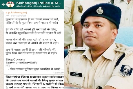 किशनगंज पुलिस ने शायराना अंदाज में लोगों से घरों में रहने की अपील की.