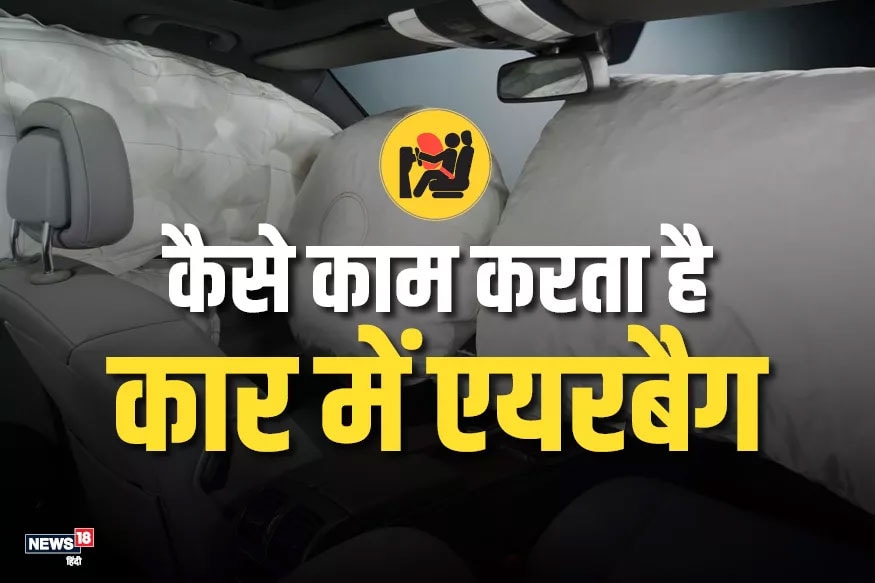 जानिए एक्सीडेंट के दौरान सेकेंड्स में कैसे खुल जाता है कार का एयरबैग