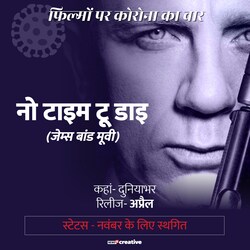  अप्रैल में रिलीज होने वाली बॉन्ड सीरीज की फिल्म नो टाइम टू डाइ की डेट को नवंबर के लिए टाल दिया गया है.