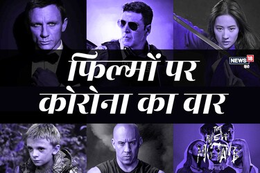  कोरोना (coronavirus) के कहर से खेल की दुनिया से लेकर फिल्में तक सभी प्रभावित हैं. हॉलीवुड और बॉलीवुड (Hollywood and Bollywood) की कई बड़ी फिल्मों की रिलीज डेट टाल दी गई हैं. जानिए कोरोना के चलते कौन कौन सी बड़ी फिल्में प्रभावित हुई हैं.