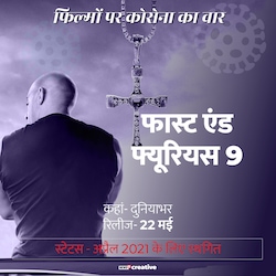  फास्ट एंड फ्यूरियस सीरीज की नौवीं फिल्म 22 मई को दुनियाभर में रिलीज होने वाली थी. जो अब अप्रैल 2021 में रिलीज होगी.