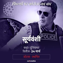  रोहित शेट्टी की फिल्म सूर्यवंशी 24 मार्च को रिलीज होनी थी. लेकिन उसको भी आगे के लिए स्थगित कर दिया गया है.