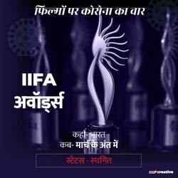  इंटरनेशनल इंडियन फिल्म एकादमी यानि आइफा अवॉर्ड भी मार्च के अंत में होने थे. लेकिन हालातों को देखते हुए उन्हें भी टाल दिया गया है.