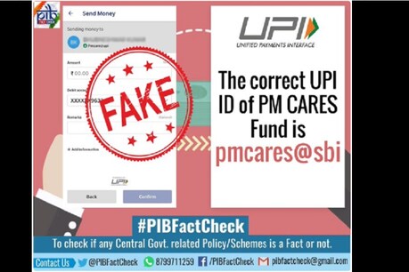 सावधान! जालसाजों ने बनाई PM CARES Fund की फर्जी UPI ID, योगदान देते समय ज़रूर दें ध्यान सावधान! जालसाजों ने बनाई PM CARES Fund की फर्जी UPI ID, योगदान देते समय ज़रूर दें ध्यान