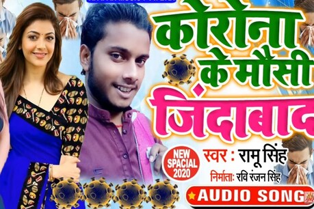VIDEO: कोरोना पर यह नया भोजपुरी गाना मचा रहा है तहलका, कुछ ही दिनों में मिले 45 लाख से ज्यादा व्यूज VIDEO: कोरोना पर यह नया भोजपुरी गाना मचा रहा है तहलका, कुछ ही दिनों में मिले 45 लाख से ज्यादा व्यूज