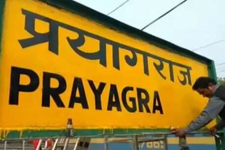 यूपी: 4 रेलवे स्टेशनों के नाम बदले, इलाहाबाद जंक्शन अब बना प्रयागराज जंक्शन यूपी: 4 रेलवे स्टेशनों के नाम बदले, इलाहाबाद जंक्शन अब बना प्रयागराज जंक्शन