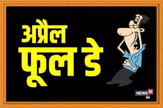 April Fool SMS: दोस्तों को FOOL बनाने के लिए भेजें ये खास मैसेजेस – News18  हिंदी