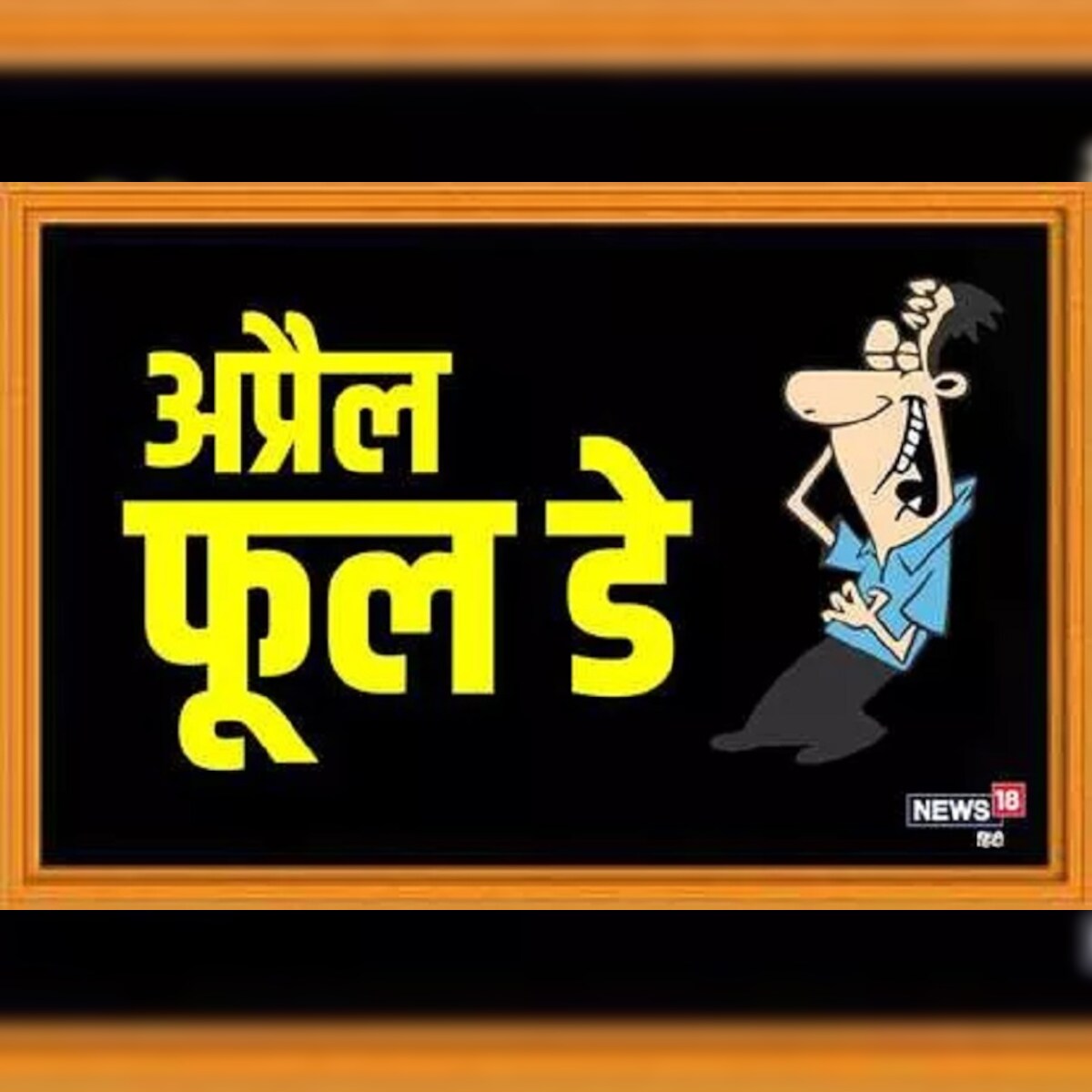 April Fool SMS: दोस्तों को FOOL बनाने के लिए भेजें ये खास मैसेजेस – News18  हिंदी