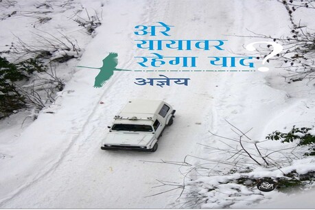 पुस्तक अंश- अरे यायावर रहेगा याद- यात्रा सिर्फ व्यक्ति की नहीं रास्ते की भी होती है पुस्तक अंश- अरे यायावर रहेगा याद- यात्रा सिर्फ व्यक्ति की नहीं रास्ते की भी होती है