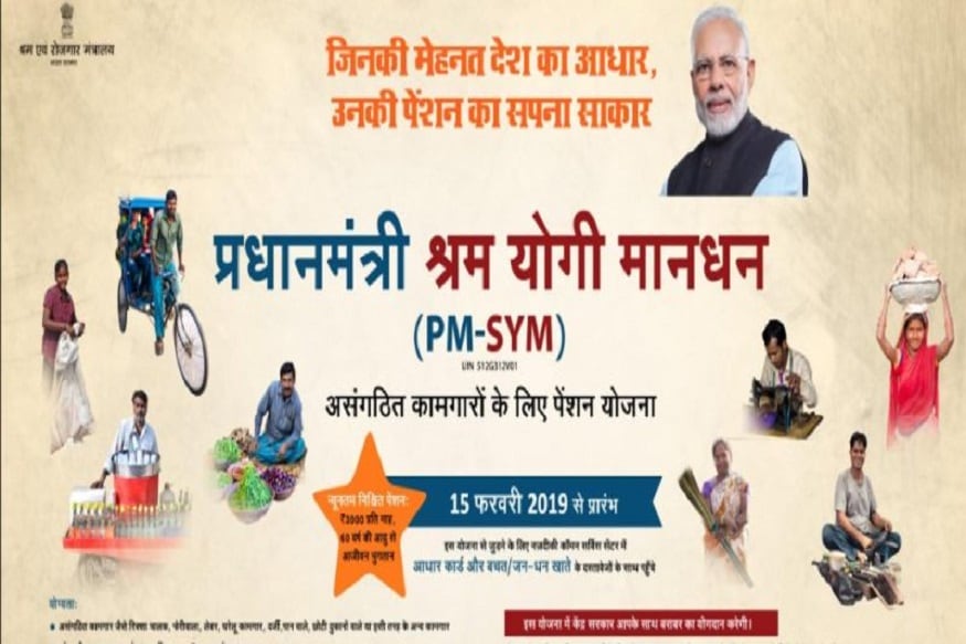 प्रधानमंत्री श्रम योगी मानधन पेंशन योजना, प्रधानमंत्री श्रम योगी मानधन पेंशन योजना में नाम दर्ज करवाने का तरीका, प्रधानमंत्री श्रम योगी मानधन पेंशन योजना कैसे करें आवदेन, प्रधानमंत्री श्रम योगी मानधन पेंशन योजना क्या डॉक्यूमेंट्स है जरूरी, प्रधानमंत्री श्रम योगी मानधन पेंशन योजना कौन उठा सकता है लाभ, pradhan mantri sram yogi mandhan yojana, modi government, pension-scheme, How to apply for Pradhan Mantri Shram Yogi Maandhan Pension Scheme