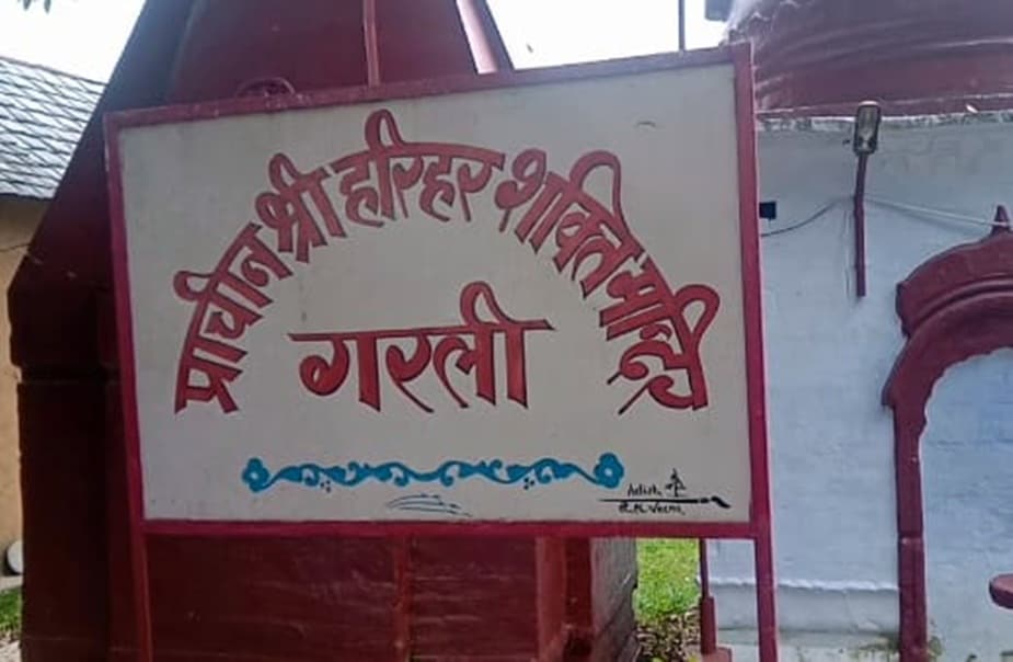 हिमाचल प्रदेश के जिला कांगड़ा के गावं गरली को सन 2002 में धरोहर गावं घोषित किया गया था.