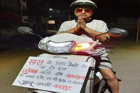 कानपुर Lockdown: 'सास के लिए मैगी लेने जा रहे, पुलिसवालों तुम्हें कप्तान की कसम' कानपुर Lockdown: 'सास के लिए मैगी लेने जा रहे, पुलिसवालों तुम्हें कप्तान की कसम'