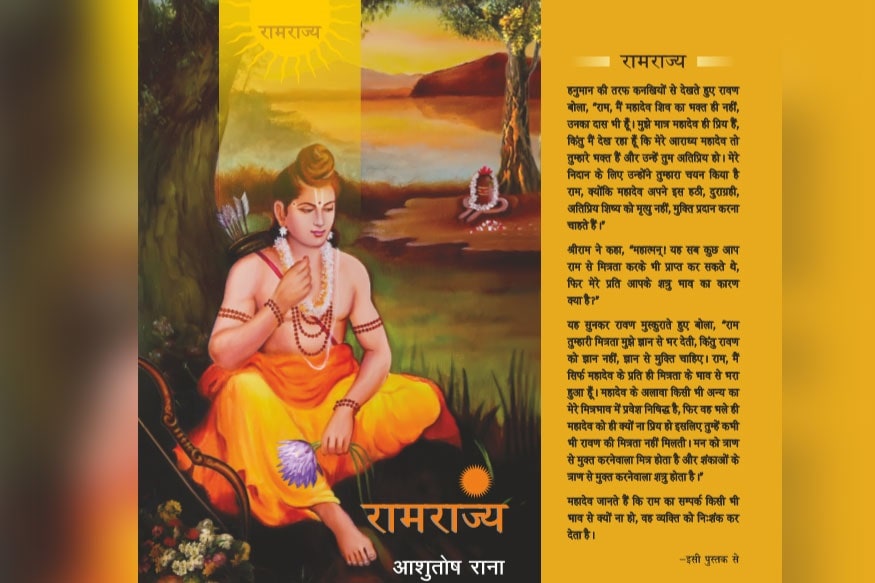 र मर ज क जगह र मर ज य क स थ पन क स द श द त ह आश त ष र ण क क त ब र मर ज य Different From Ramayan Ram Charit Manas A New Book On Ram By Film Actor Ashutosh Rana Wants