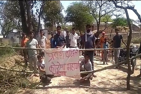 COVID-19: क्वारेंटाइन के बाद ही गांव में मिलेगा प्रवेश, ग्रामीणों की घेरेबंदी COVID-19: क्वारेंटाइन के बाद ही गांव में मिलेगा प्रवेश, ग्रामीणों की घेरेबंदी