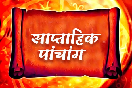 साप्ताहिक पंचांग: जानें 26 अप्रैल से 30 अप्रैल तक के शुभ मुहूर्त, नक्षत्र और योग साप्ताहिक पंचांग: जानें 26 अप्रैल से 30 अप्रैल तक के शुभ मुहूर्त, नक्षत्र और योग