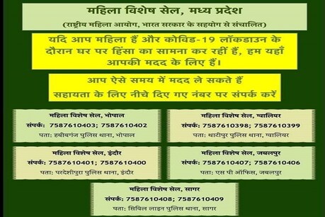 इन जिलों की महिलाएं दिए गए नंबरों पर फोन कर पुलिस की मदद ले सकती हैं.