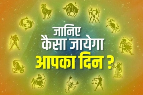 आज का राशिफल, 21 मई (Aaj Ka Rashifal): तुला, वृश्चिक और धनु राशि वालों को मिलेगी सफलता, जानें भविष्य आज का राशिफल, 21 मई (Aaj Ka Rashifal): तुला, वृश्चिक और धनु राशि वालों को मिलेगी सफलता, जानें भविष्य