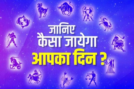 आज का राशिफल, 11 मई (Aaj Ka Rashifal): मकर राशि वालों को ध्यान से मिलेगी शांति, जानें भविष्य आज का राशिफल, 11 मई (Aaj Ka Rashifal): मकर राशि वालों को ध्यान से मिलेगी शांति, जानें भविष्य